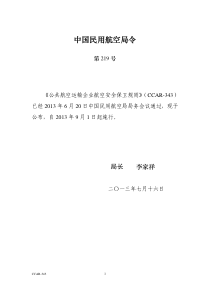 民航局219号令《公共航空运输企业航空安全保卫规则》