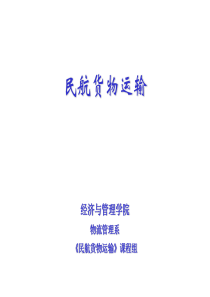 民航概论 第3章 民航运输飞机和航空集装