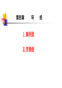 有机化学(第四章环烃).