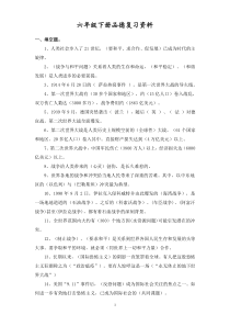 浙教版小学品德与社会六年级下册复习资料 (1)