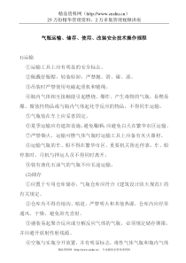 气瓶运输、储存、使用、改装安全技术操作规程