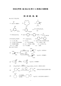 有机化学第二版(高占先)-第9-14章