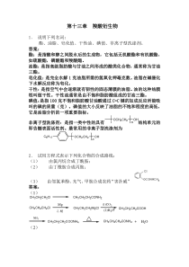 有机化学第五版李景宁主编第十三章至二十二章参考答案