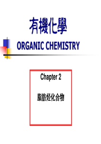 有机化学课件(邢其毅)-第02章.