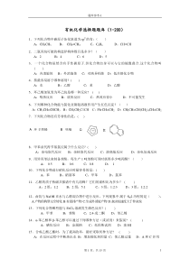 有机化学选择题(1~200)