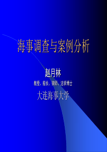 水上交通事故调查概论(赵月林修改)