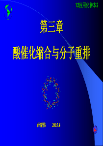 有机合成酸催化缩合与分子重排20154