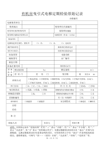 有机房曳引式电梯定期检验原始记录