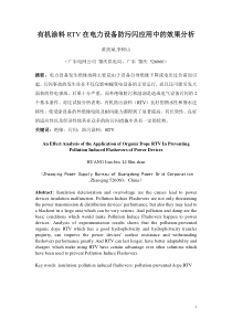 有机涂料RTV在电力设备防污闪应用中的效果分析