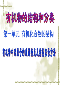 有机物中碳原子的成键特点及结构表示方法