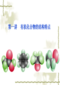 有机物的结构特点(同分异构体).