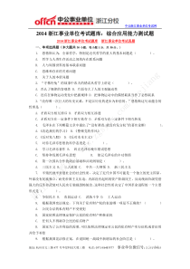 浙江事业单位考试题库综合应用能力测试题