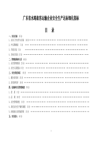 水路旅客运输企业安全标准化达标细化指标