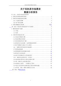 有机茶市场需求数据分析