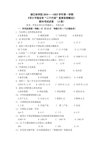 浙江农林大学历年毛概期末考试试卷及答案