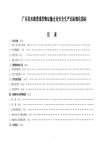 水路普通货物运输安全标准化达标细化指标