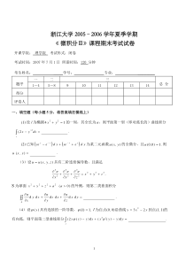 浙江大学05-06夏微积分三期末试卷【有答案】