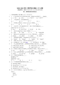 浙江大学2000-2001上学期“程序设计基础--C”试卷(含答案)2