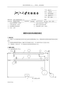 浙江大学化工原理(过程工程与控制乙)实验报告传热综合实验