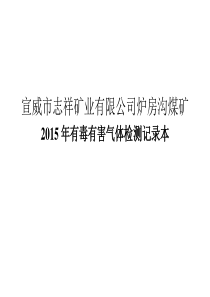 有毒有害气体监测记录表