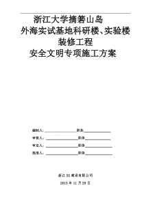 浙江大学安全文明施工专项方案