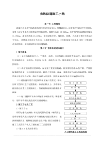 有砟轨道施工小结