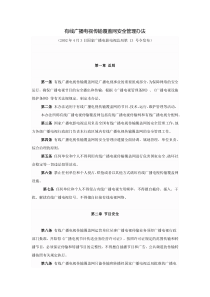 有线广播电视传输覆盖网安全管理办法