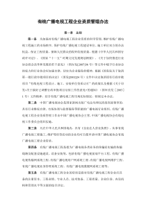 有线广播电视工程企业资质管理办法