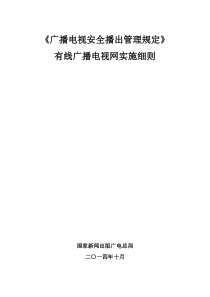 有线广播电视网实施细则20141009