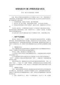 有线电视HFC接入网络的改造与优化