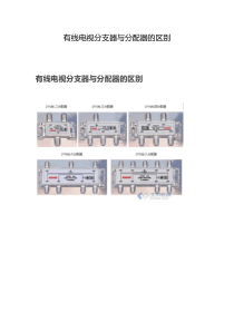 有线电视分支器与分配器的区别