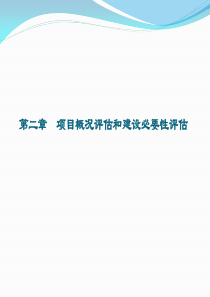 浙江工业大学《项目评估》第2章