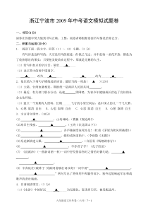 浙江宁波市2009年中考语文模拟试题卷