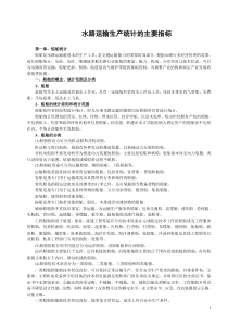 水路运输生产统计的主要指标解释-水路运输生产统计的主要指