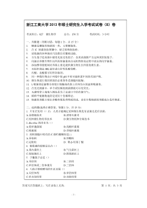 浙江工商大学微生物考研试题