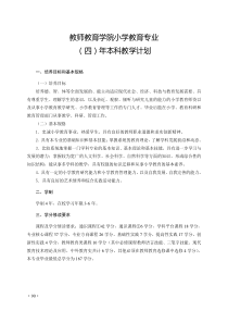 浙江师范大学小学教育教学计划