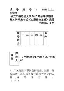 浙江广播电视大学开放本科期末考试《实用法律基础》试题