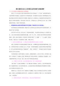 浙江建设社会主义和谐社会的实践与成就调研