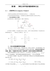 有限元2-弹性力学平面问题有限单元法(21三角形单元,22几个问题的讨论)