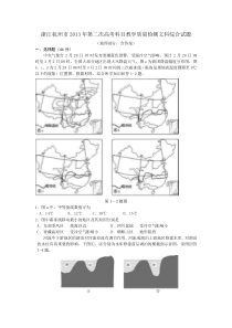 浙江杭州市2013年第二次高考科目教学质量检测文科综合试题(杭州二模)有答案