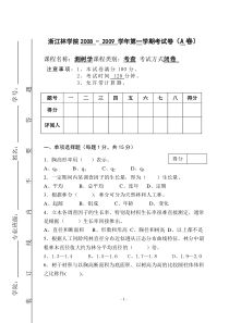 浙江林学院2008测树学试卷A.