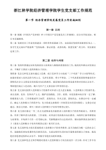 浙江林学院经济管理学院学生党支部工作规范