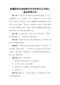 浙江某公司爱心基金管理办法