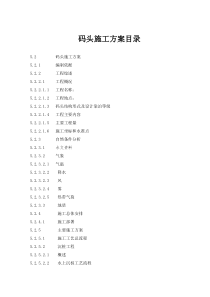 浙江某码头工程施工方案