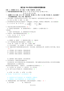 浙江省1996年初中自然科学竞赛试卷