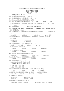 浙江省2001年10月高等教育自学考试社会学概论试题课程代码00034