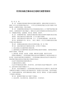 民用机场航空器活动区道路交通管理规则(1)