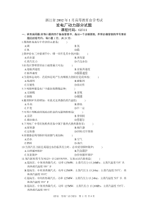 浙江省2002年1月高等教育自学考试发电厂动力部分试题课程代码02311