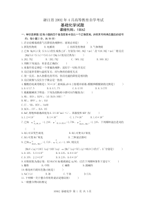 浙江省2002年4月高等教育自学考试基础化学试题课程代码10062