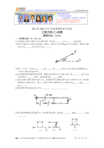 浙江省2002年4月高等教育自学考试工程力学(二)试题